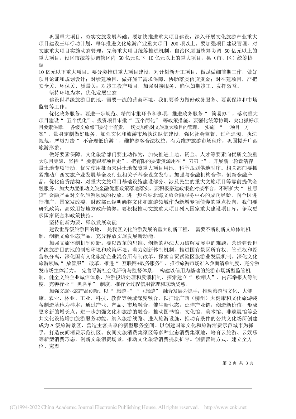 广西壮族自治区文化和旅游厅党组理论学习中心组：奋力建设世界级旅游目的地_第2页