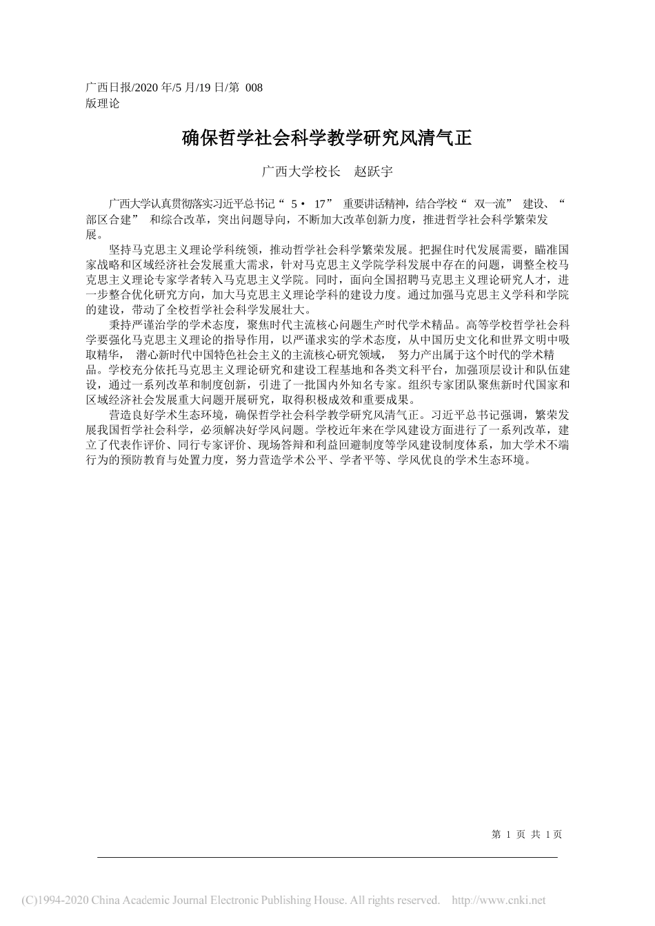 广西大学校长赵跃宇：确保哲学社会科学教学研究风清气正_第1页