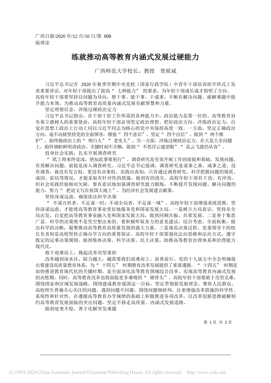 广西师范大学校长、教授贺祖斌：练就推动高等教育内涵式发展过硬能力_第1页