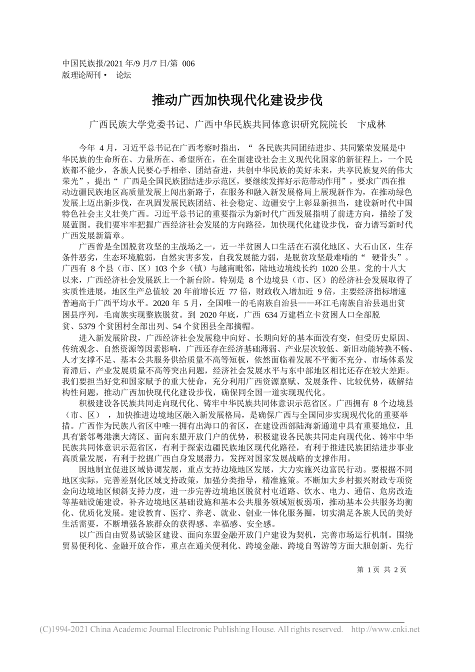 广西民族大学党委书记、广西中华民族共同体意识研究院院长卞成林：推动广西加快现代化建设步伐_第1页