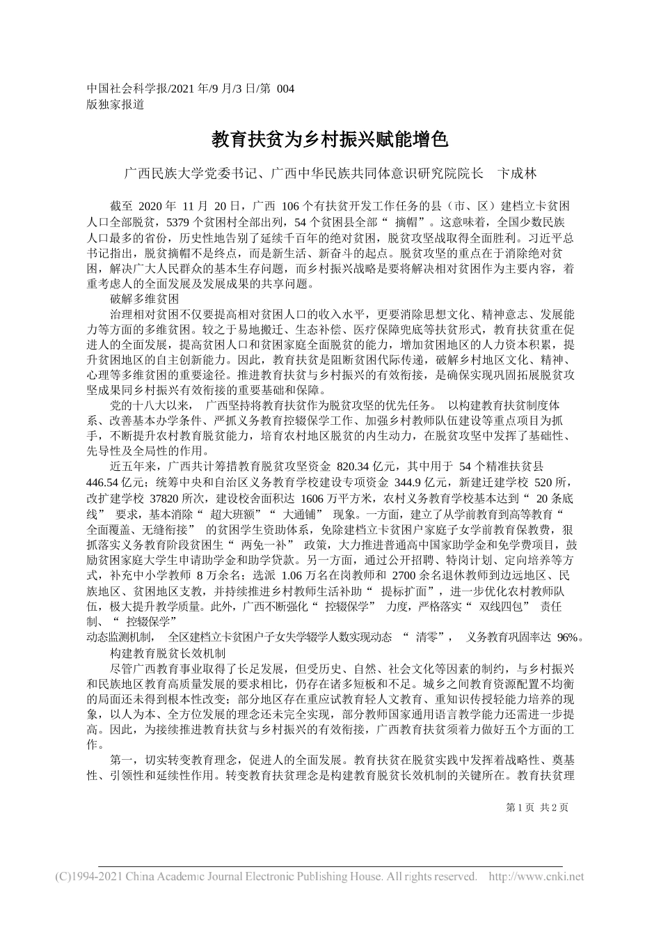 广西民族大学党委书记、广西中华民族共同体意识研究院院长卞成林：教育扶贫为乡村振兴赋能增色_第1页