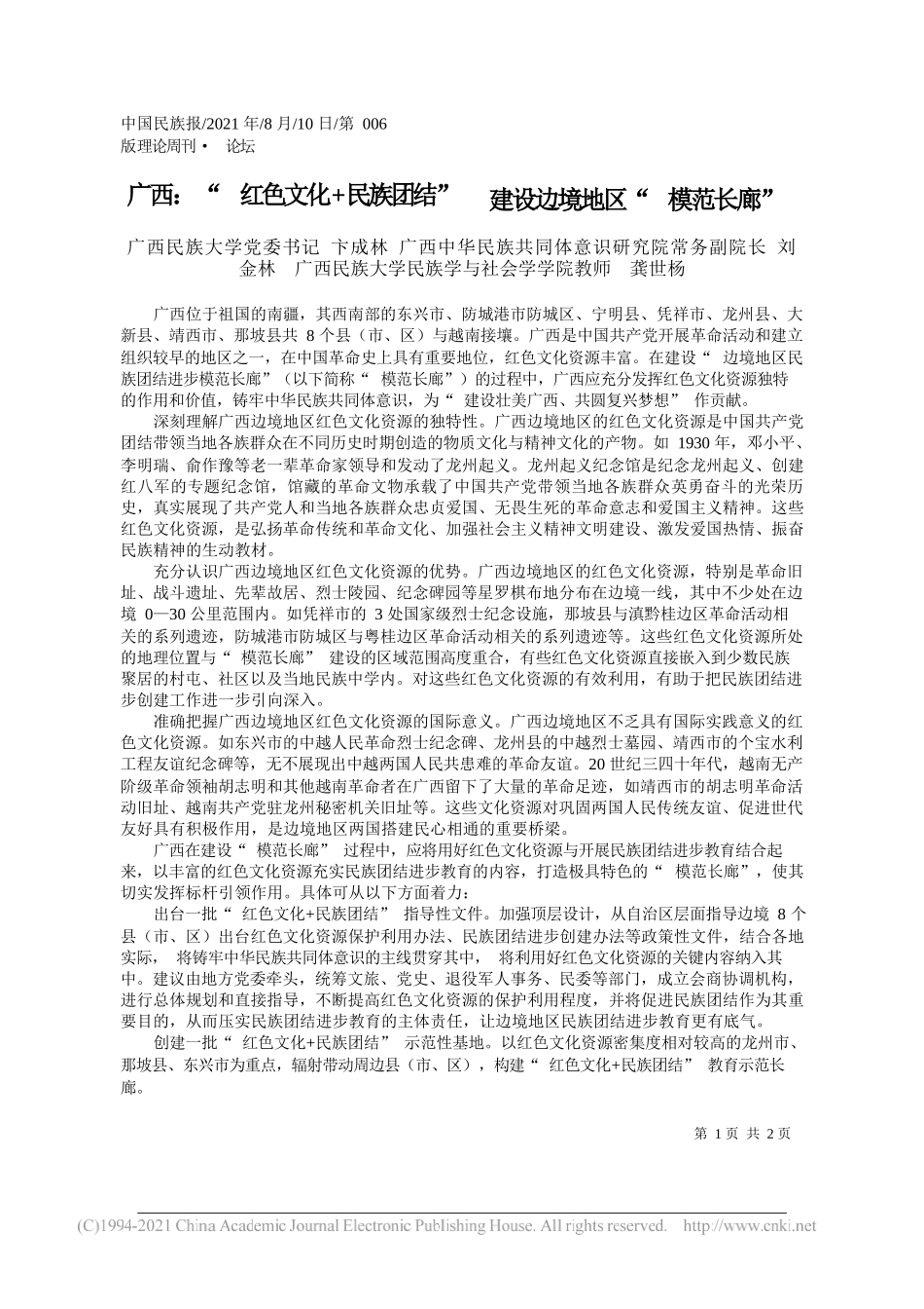 广西民族大学党委书记卞成林广西中华民族共同体意识研究院常务副院长刘金林广西民族大学民族学与社会学学院教师龚世杨：广西：红色文化+民族团结建设边境地区模范长廊_第1页