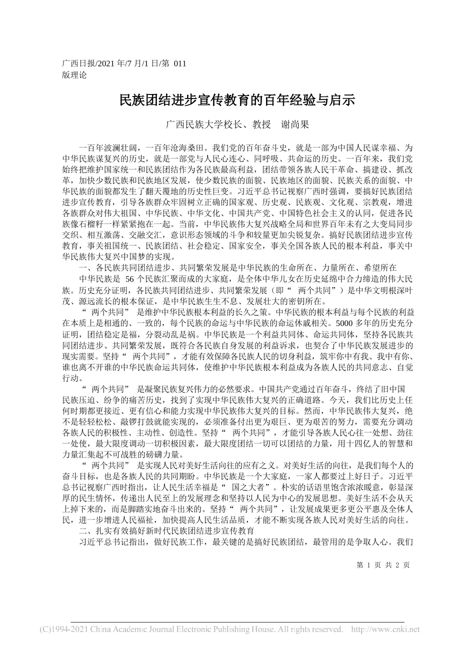 广西民族大学校长、教授谢尚果：民族团结进步宣传教育的百年经验与启示_第1页