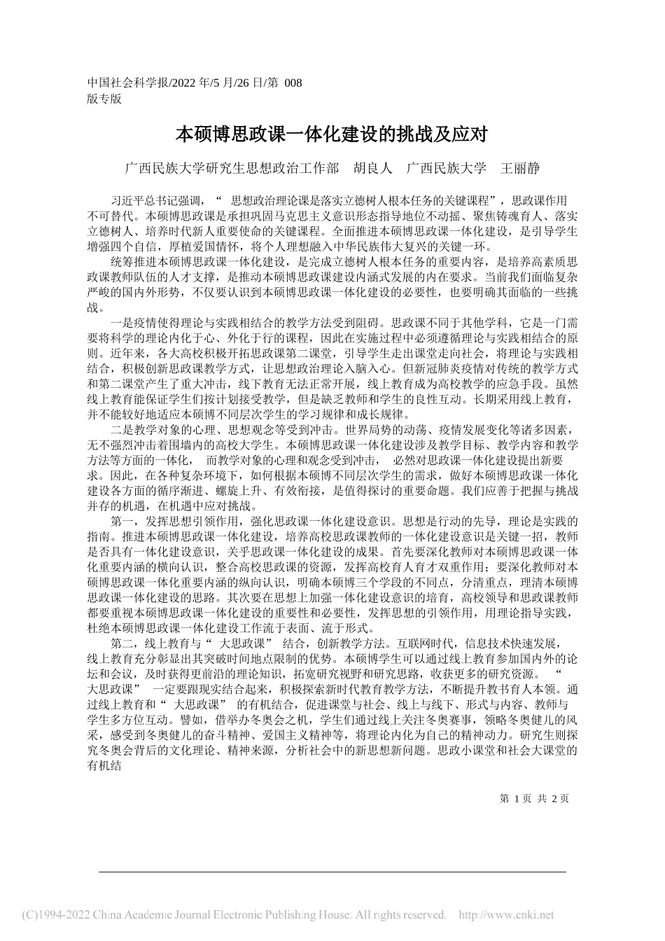 广西民族大学研究生思想政治工作部胡良人广西民族大学王丽静：本硕博思政课一体化建设的挑战及应对_第1页