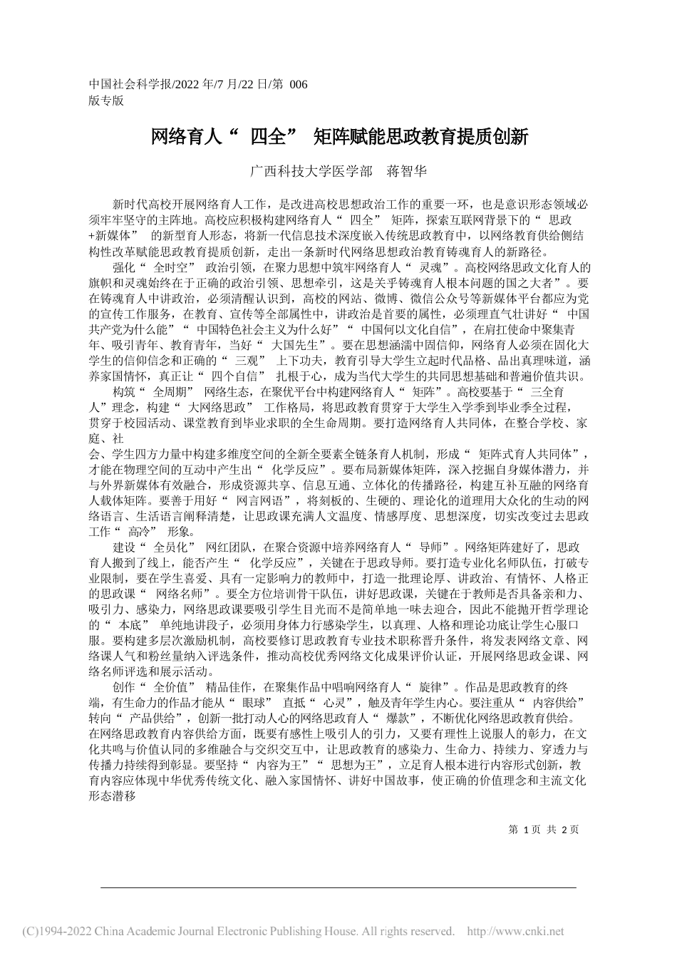 广西科技大学医学部蒋智华：网络育人四全矩阵赋能思政教育提质创新_第1页