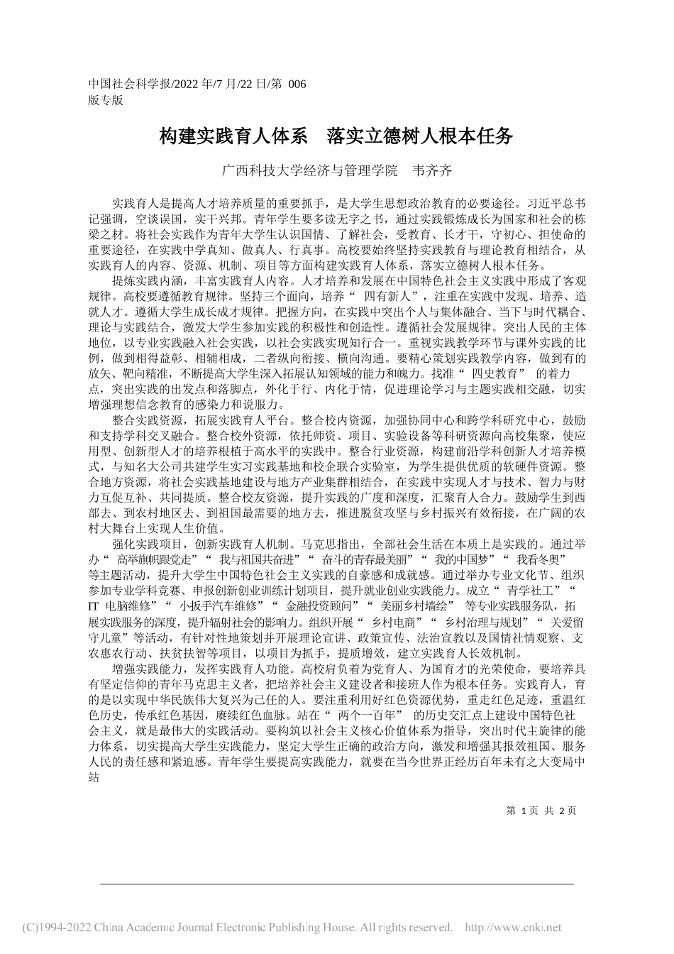 广西科技大学经济与管理学院韦齐齐：构建实践育人体系落实立德树人根本任务_第1页