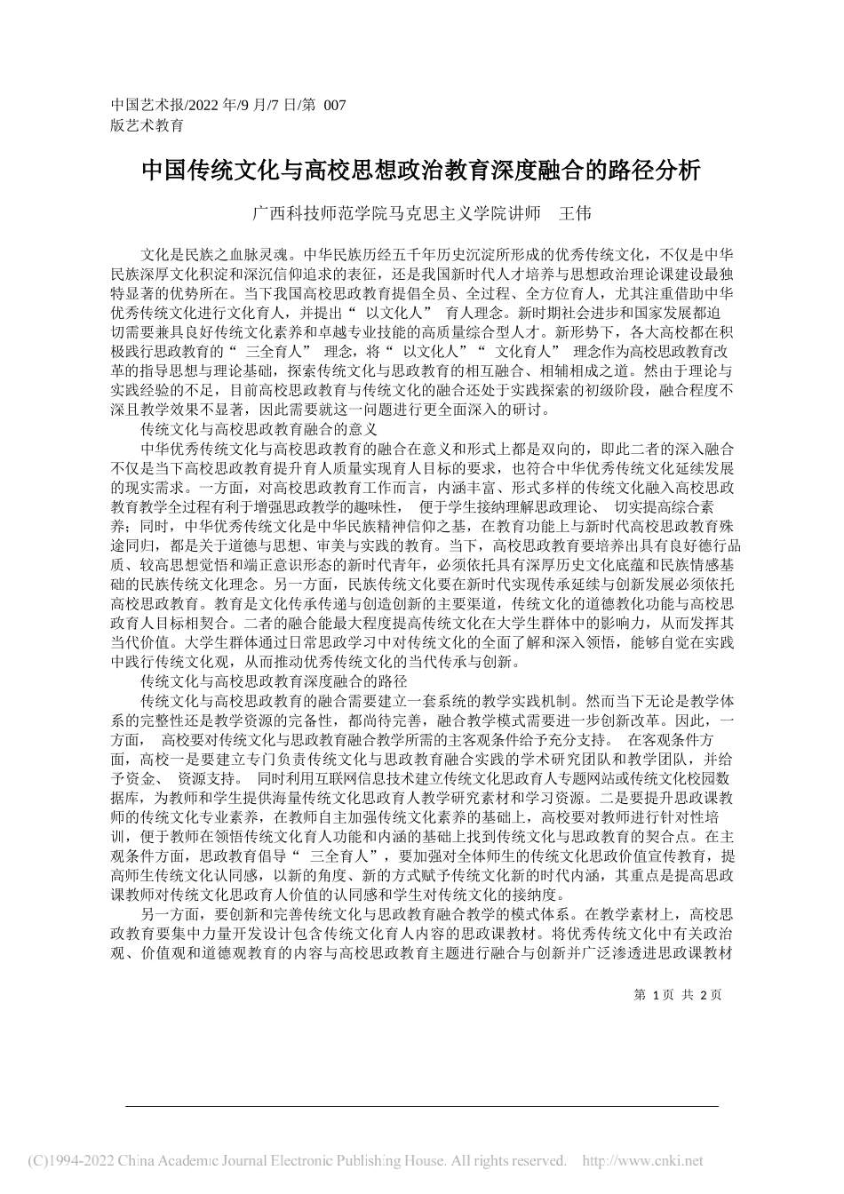 广西科技师范学院马克思主义学院讲师王伟：中国传统文化与高校思想政治教育深度融合的路径分析_第1页