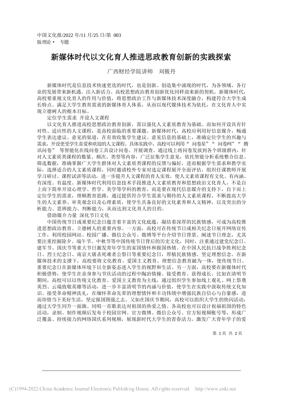 广西财经学院讲师刘筱丹：新媒体时代以文化育人推进思政教育创新的实践探索_第1页