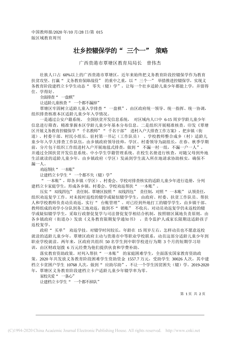 广西贵港市覃塘区教育局局长曾伟杰：壮乡控辍保学的三个一策略_第1页