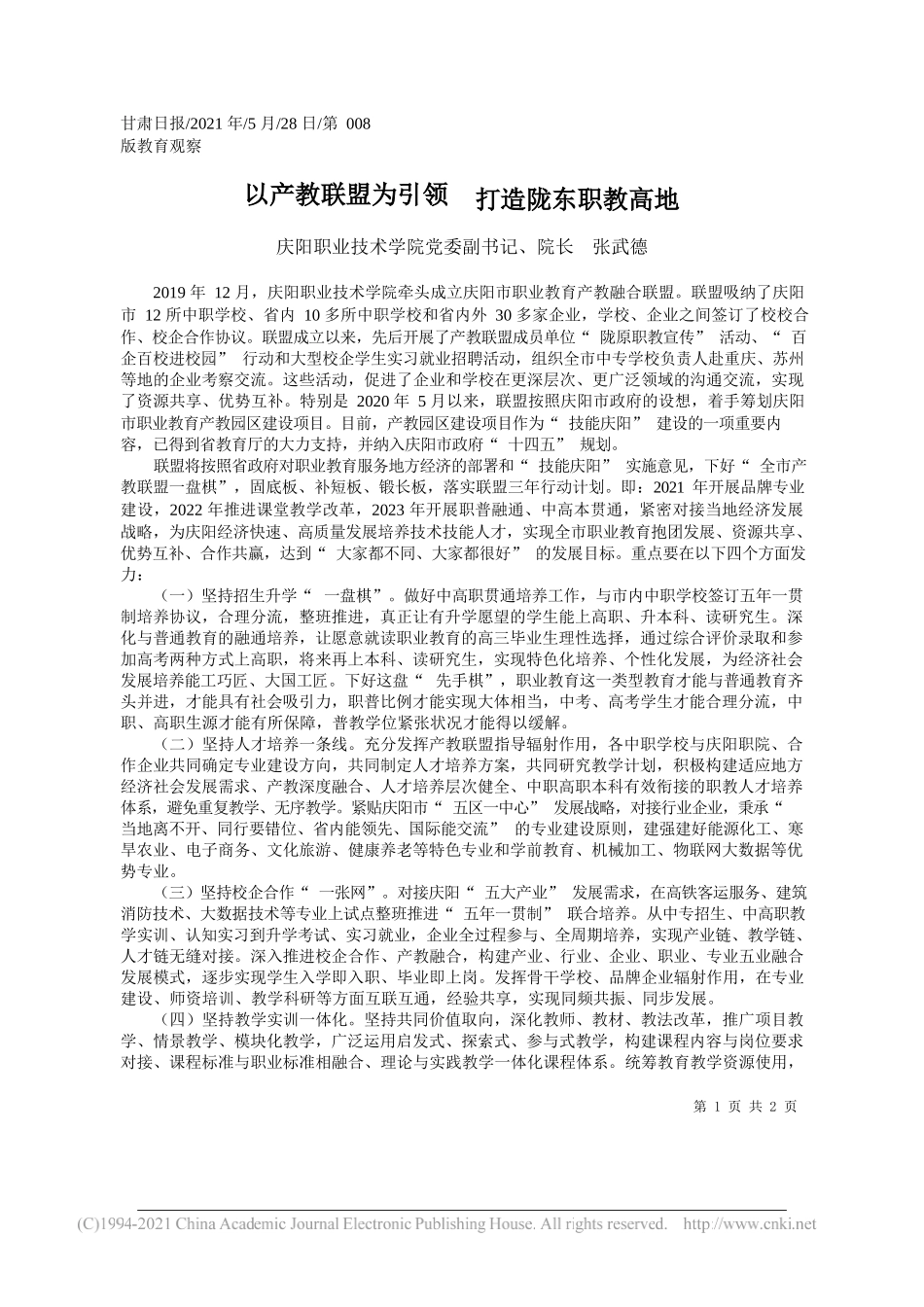 庆阳职业技术学院党委副书记、院长张武德：以产教联盟为引领打造陇东职教高地_第1页