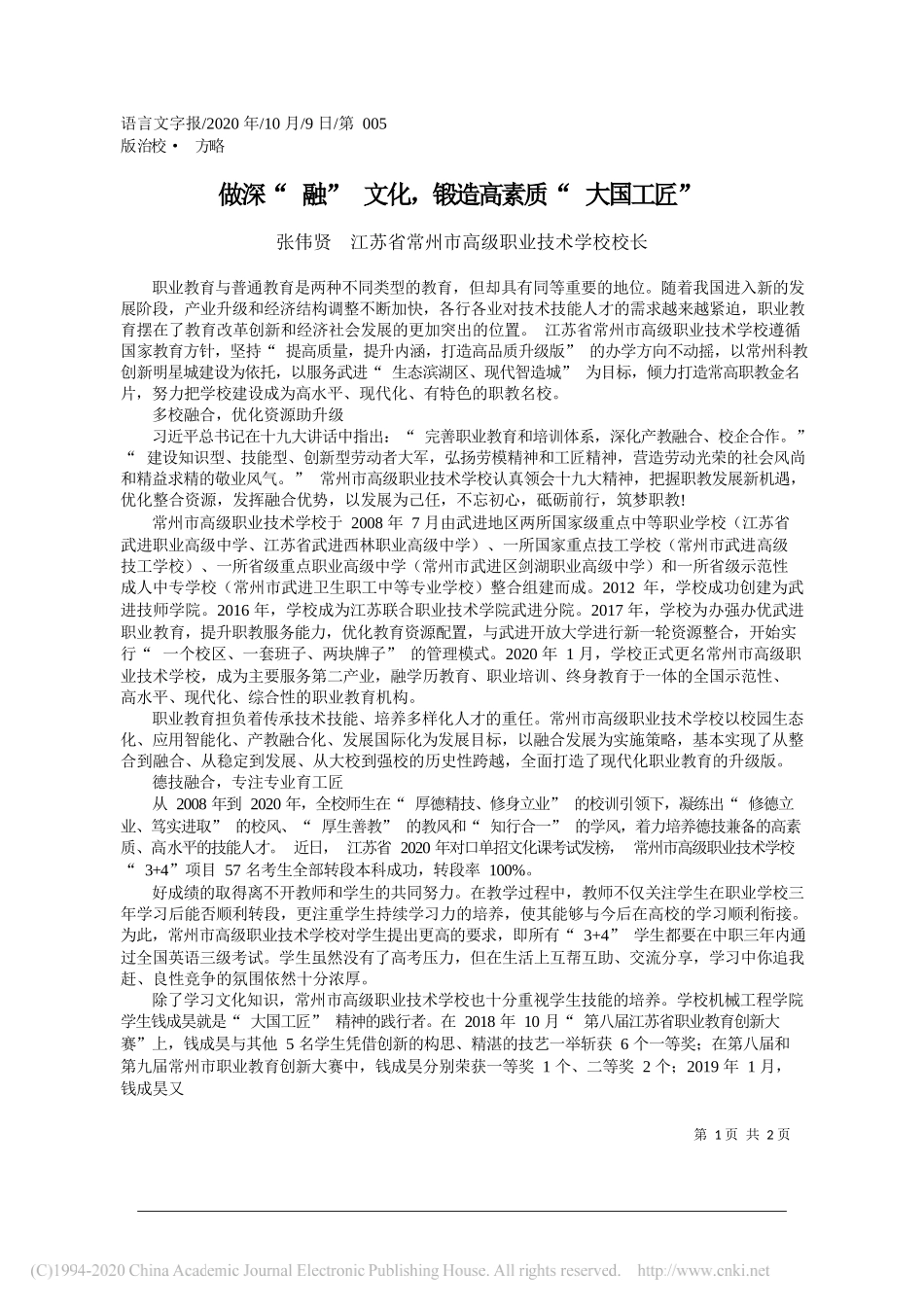 张伟贤江苏省常州市高级职业技术学校校长：做深融文化，锻造高素质大国工匠_第1页