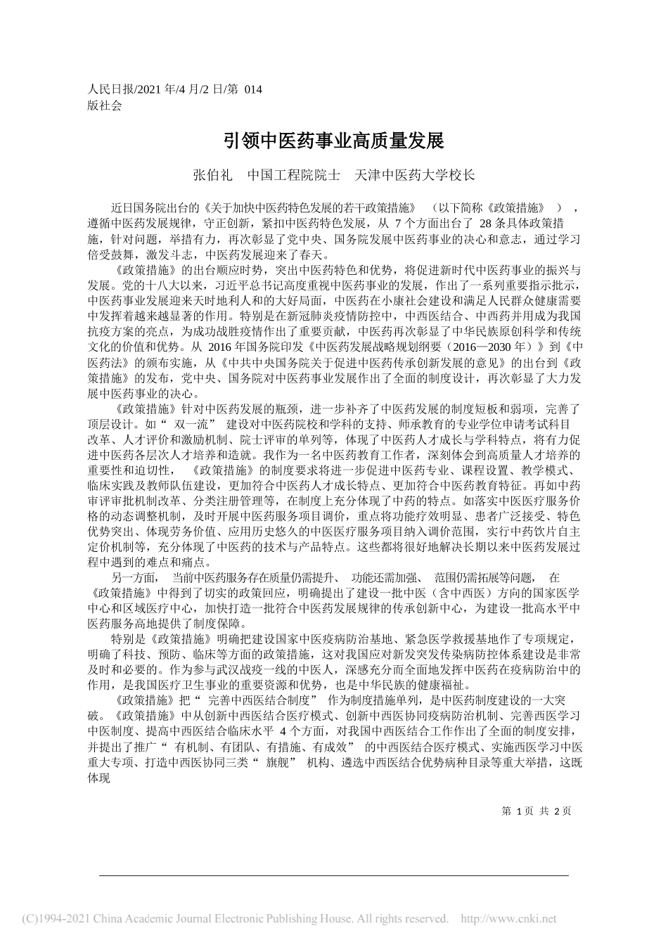 张伯礼中国工程院院士天津中医药大学校长：引领中医药事业高质量发展_第1页