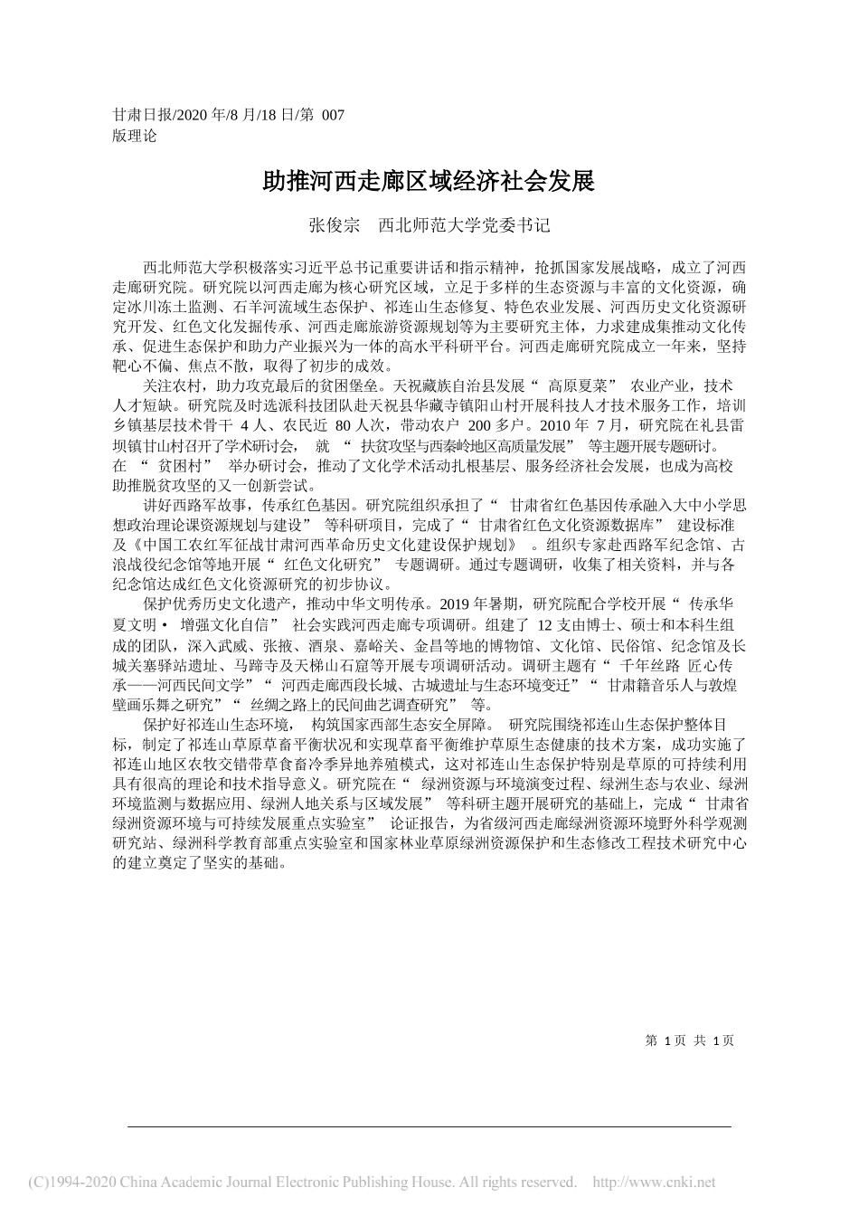 张俊宗西北师范大学党委书记：助推河西走廊区域经济社会发展_第1页