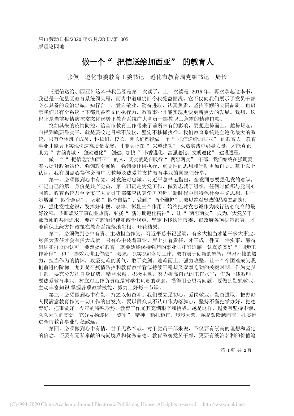 张偀遵化市委教育工委书记遵化市教育局党组书记局长：做一个把信送给加西亚的教育人_第1页