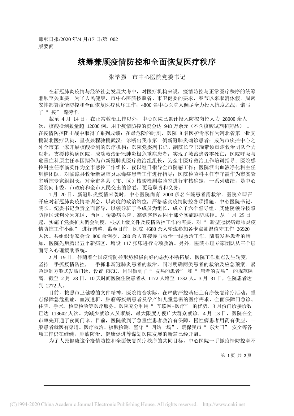 张学强市中心医院党委书记：统筹兼顾疫情防控和全面恢复医疗秩序_第1页