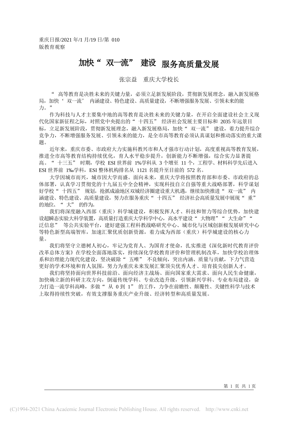 张宗益重庆大学校长：加快双一流建设服务高质量发展_第1页