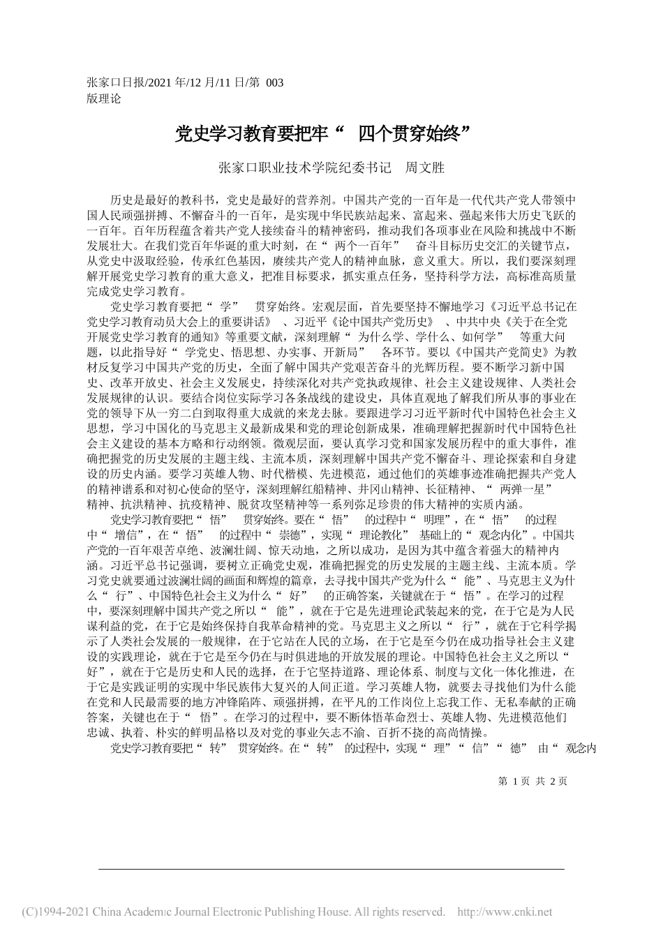 张家口职业技术学院纪委书记周文胜：党史学习教育要把牢四个贯穿始终_第1页