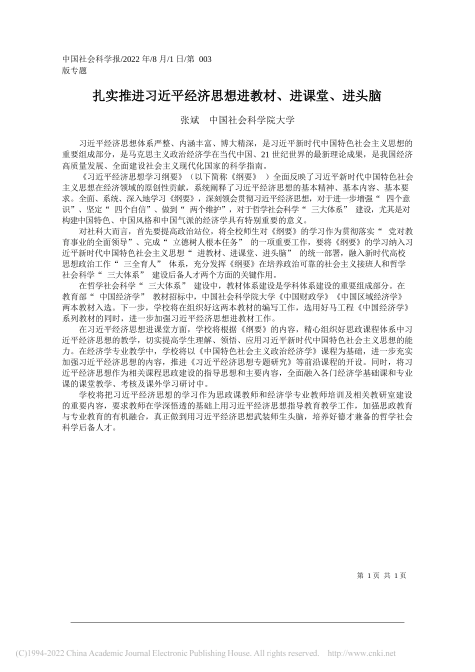 张斌中国社会科学院大学：扎实推进习近平经济思想进教材、进课堂、进头脑_第1页