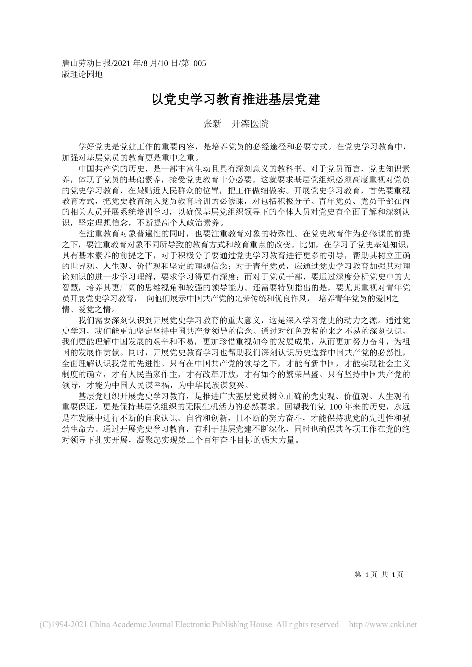 张新开滦医院：以党史学习教育推进基层党建_第1页