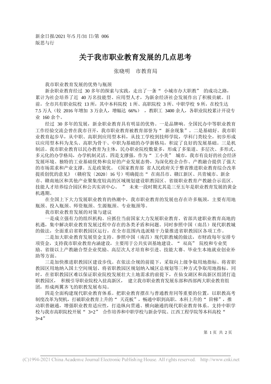 张晓明市教育局：关于我市职业教育发展的几点思考_第1页