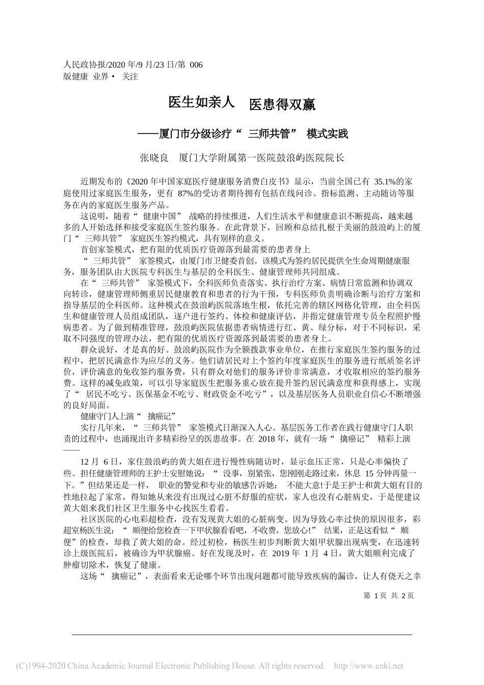 张晓良厦门大学附属第一医院鼓浪屿医院院长：医生如亲人医患得双赢_第1页