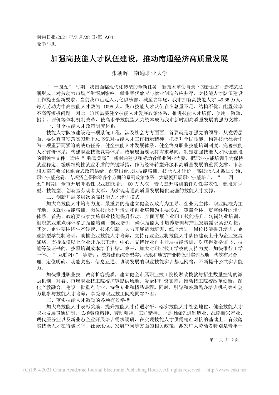 张朝晖南通职业大学：加强高技能人才队伍建设，推动南通经济高质量发展_第1页