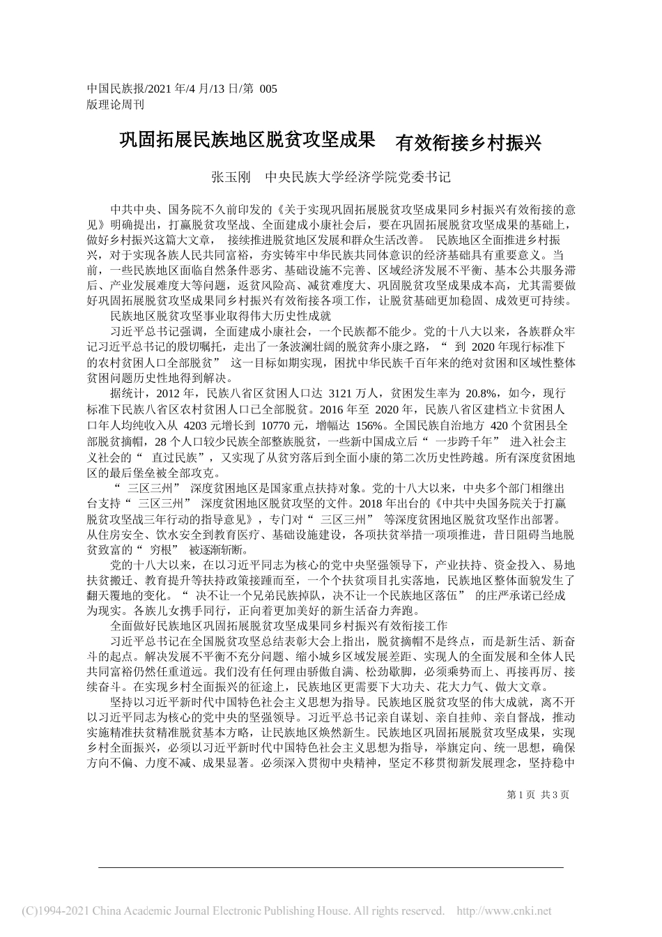 张玉刚中央民族大学经济学院党委书记：巩固拓展民族地区脱贫攻坚成果有效衔接乡村振兴_第1页