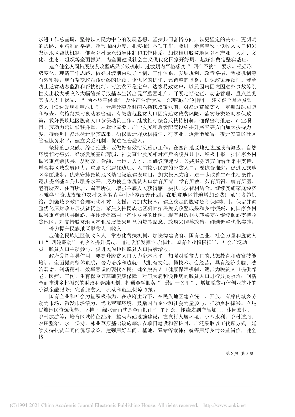 张玉刚中央民族大学经济学院党委书记：巩固拓展民族地区脱贫攻坚成果有效衔接乡村振兴_第2页