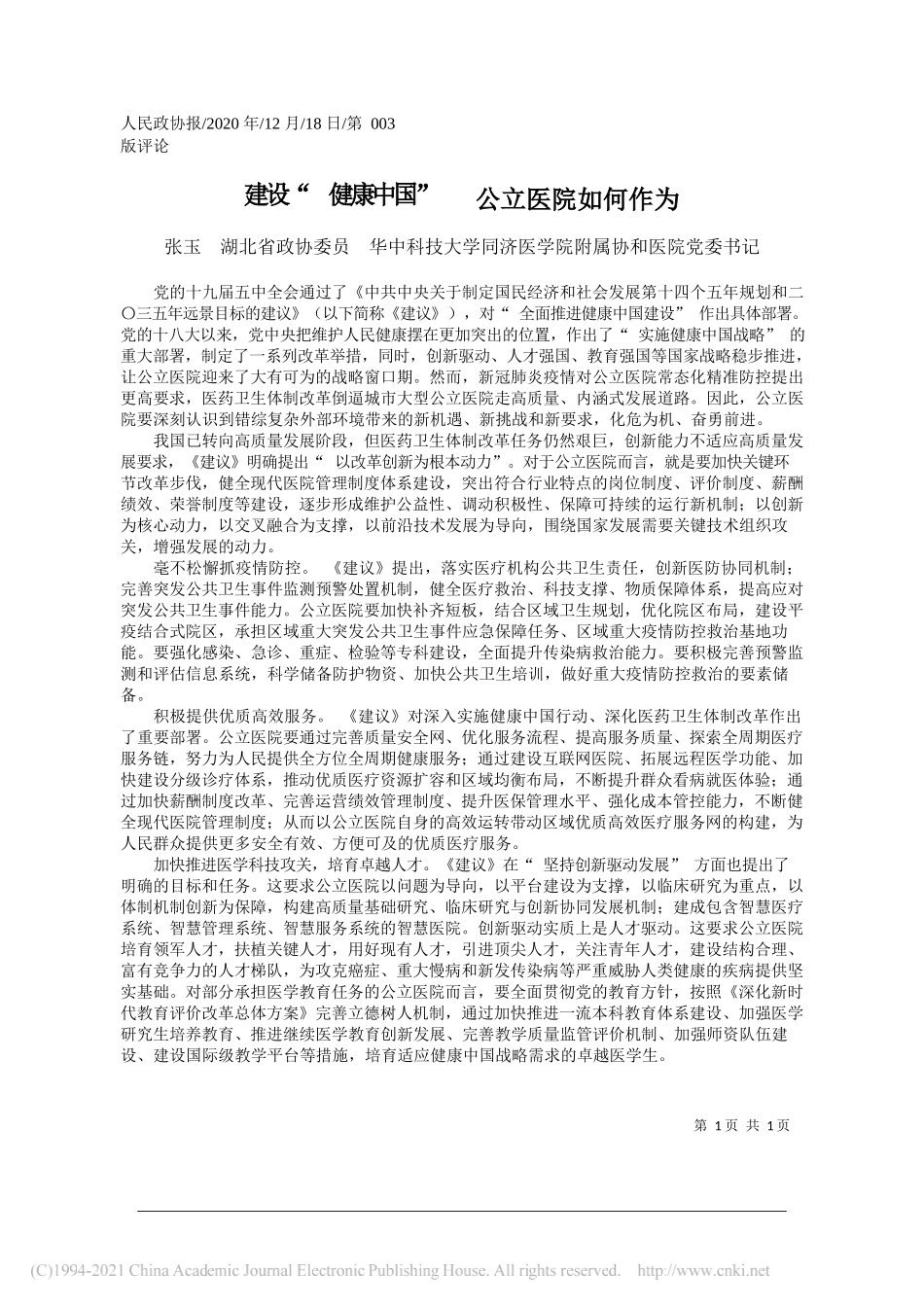 张玉湖北省政协委员华中科技大学同济医学院附属协和医院党委书记：建设健康中国公立医院如何作为_第1页