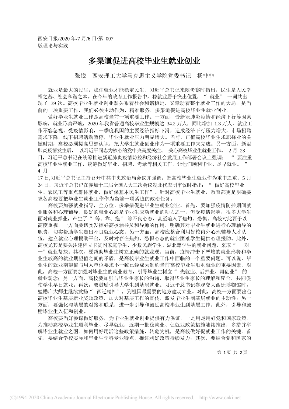 张锐西安理工大学马克思主义学院党委书记杨非非：多渠道促进高校毕业生就业创业_第1页