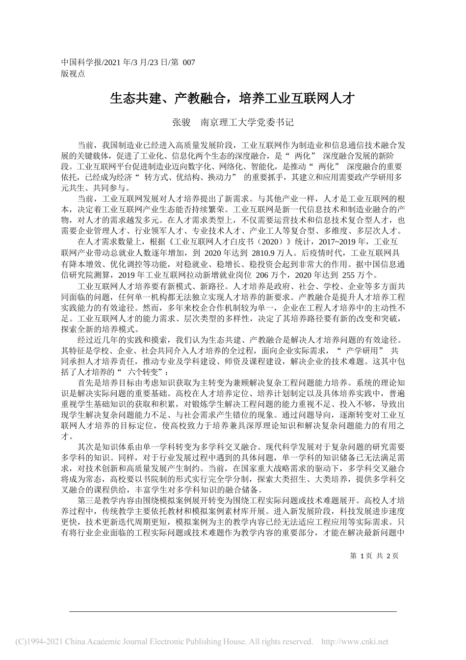 张骏南京理工大学党委书记：生态共建、产教融合，培养工业互联网人才_第1页