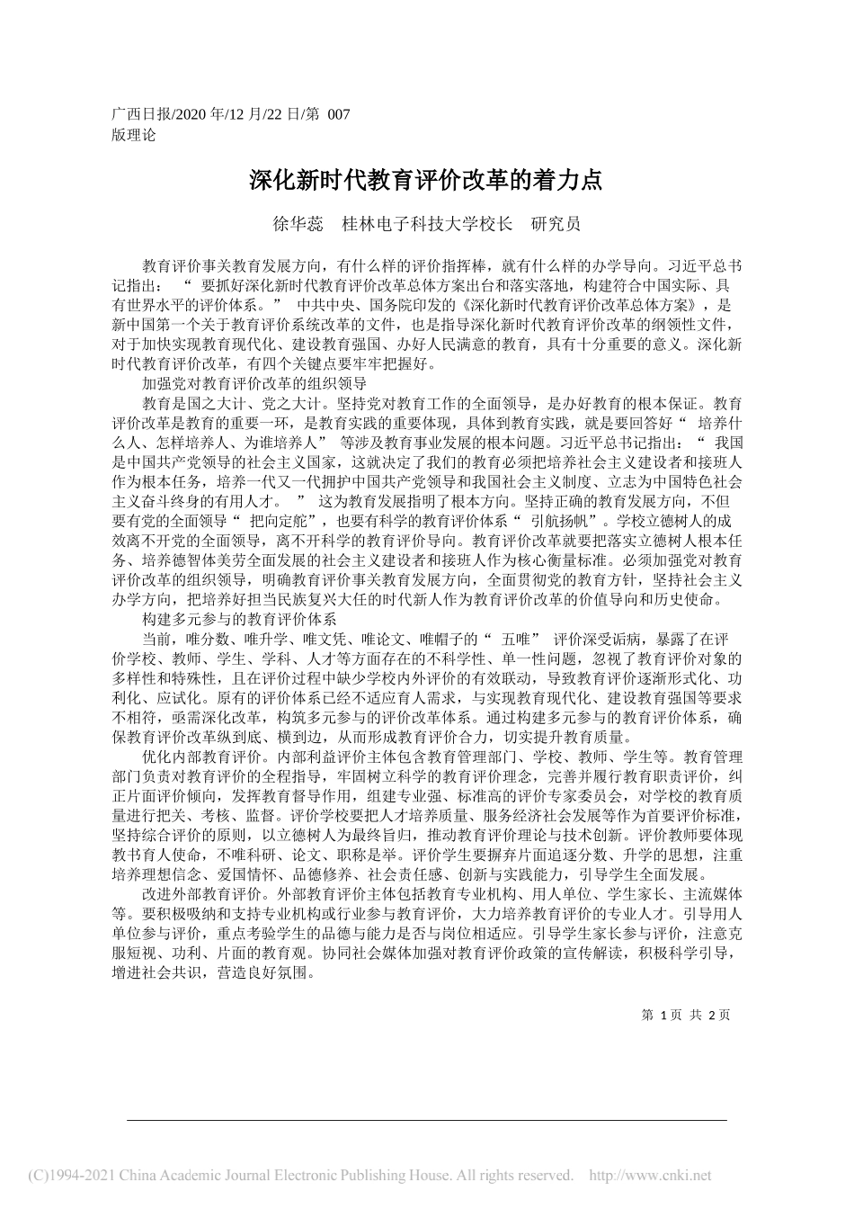 徐华蕊桂林电子科技大学校长研究员：深化新时代教育评价改革的着力点_第1页