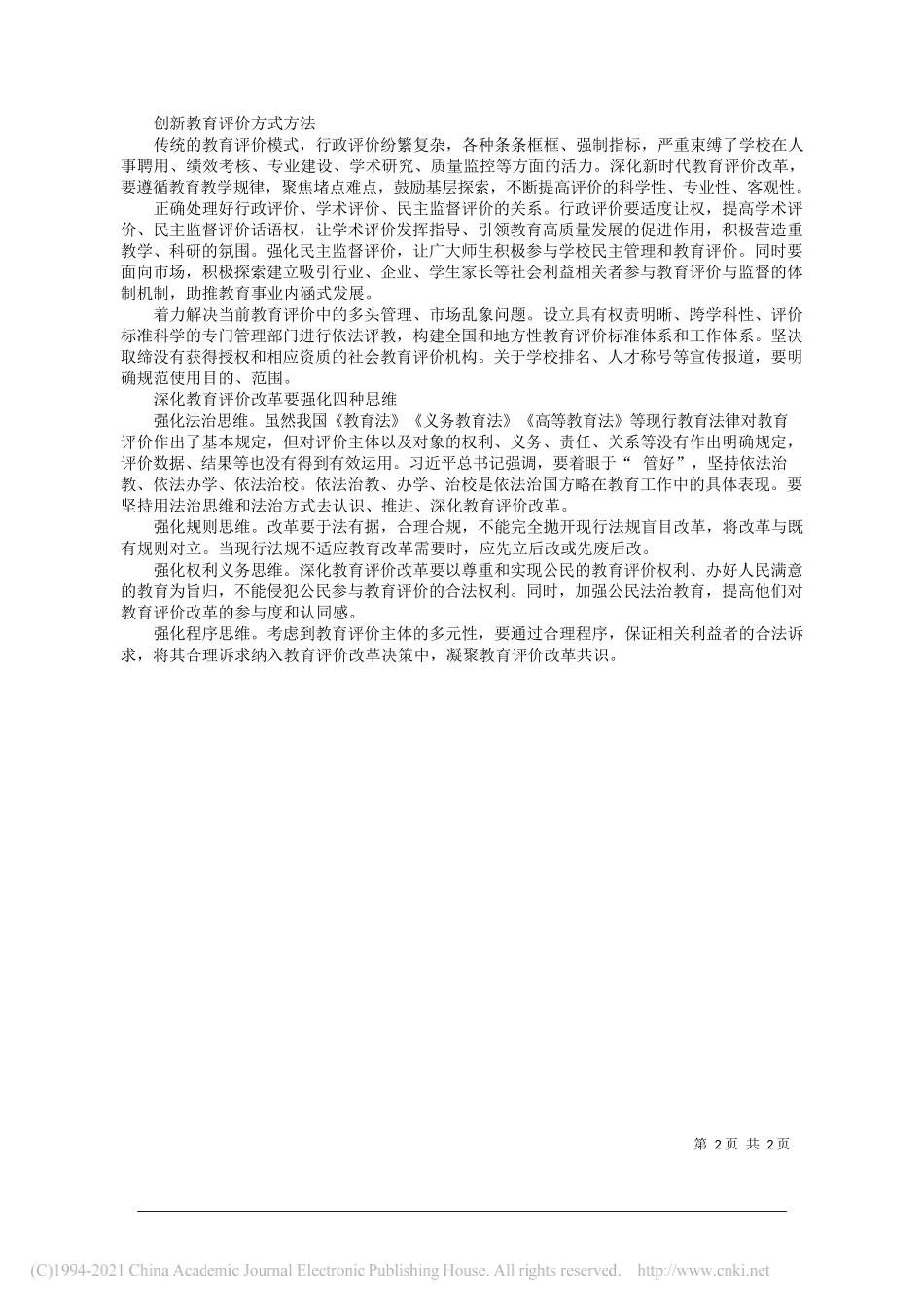 徐华蕊桂林电子科技大学校长研究员：深化新时代教育评价改革的着力点_第2页