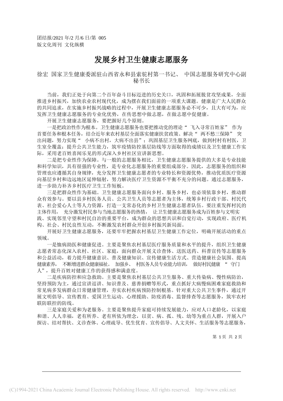 徐宏国家卫生健康委派驻山西省永和县索驼村第一书记、中国志愿服务研究中心副秘书长：发展乡村卫生健康志愿服务_第1页