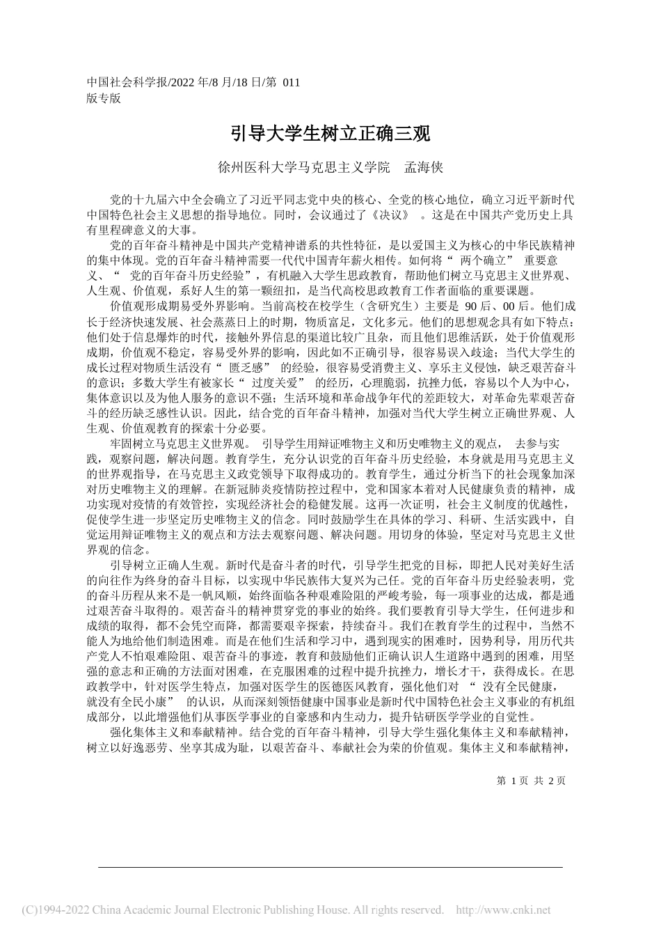 徐州医科大学马克思主义学院孟海侠：引导大学生树立正确三观_第1页