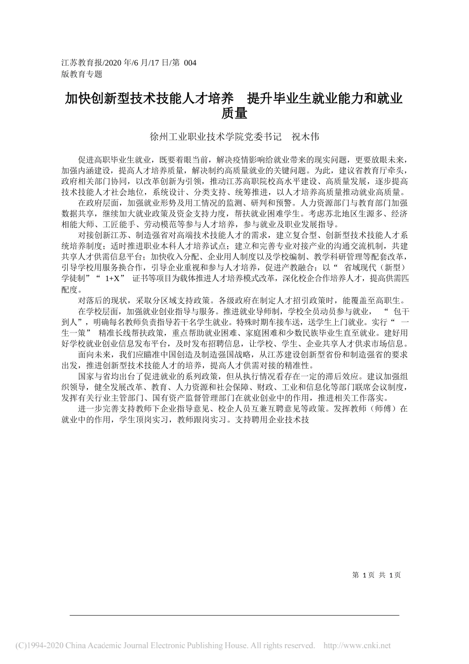 徐州工业职业技术学院党委书记祝木伟：加快创新型技术技能人才培养提升毕业生就业能力和就业质量_第1页