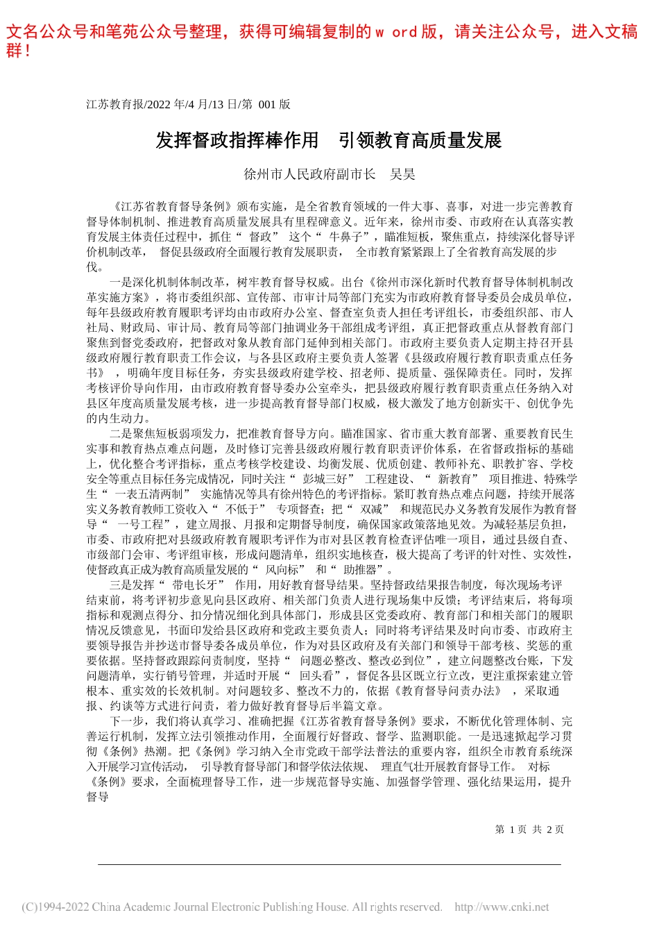 徐州市人民政府副市长吴昊：发挥督政指挥棒作用引领教育高质量发展_第1页