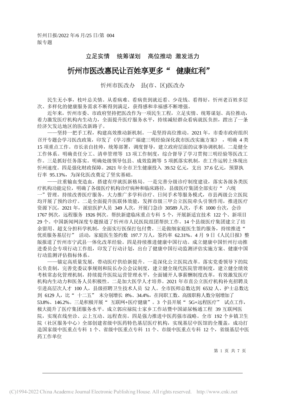 忻州市医改办县(市、区)医改办：忻州市医改惠民让百姓享更多健康红利_第1页