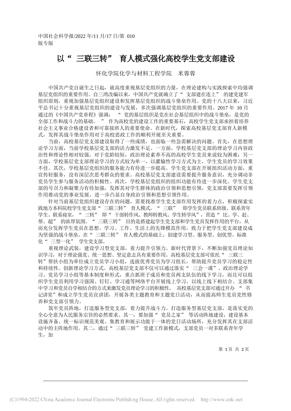 怀化学院化学与材料工程学院米蓉蓉：以三联三转育人模式强化高校学生党支部建设_第1页