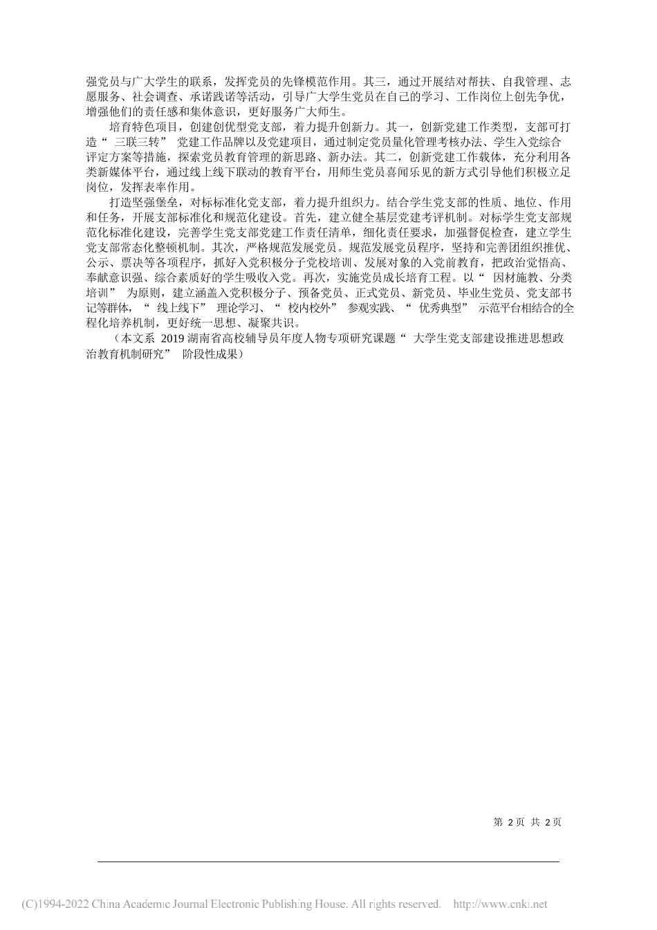 怀化学院化学与材料工程学院米蓉蓉：以三联三转育人模式强化高校学生党支部建设_第2页