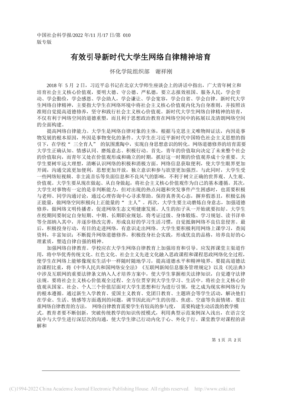 怀化学院组织部谢祥刚：有效引导新时代大学生网络自律精神培育_第1页