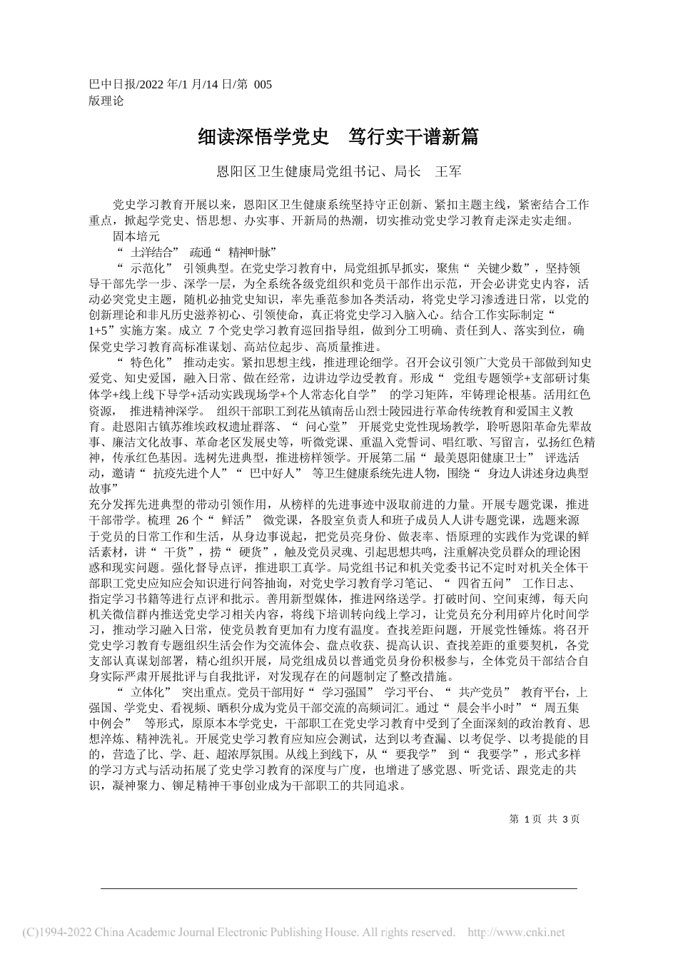 恩阳区卫生健康局党组书记、局长王军：细读深悟学党史笃行实干谱新篇_第1页