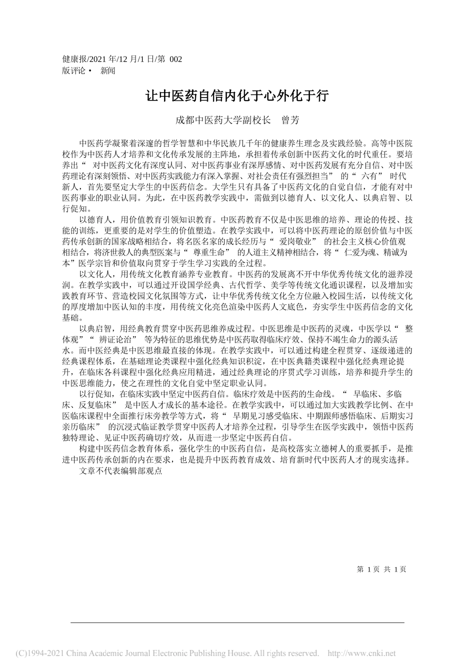 成都中医药大学副校长曾芳：让中医药自信内化于心外化于行_第1页