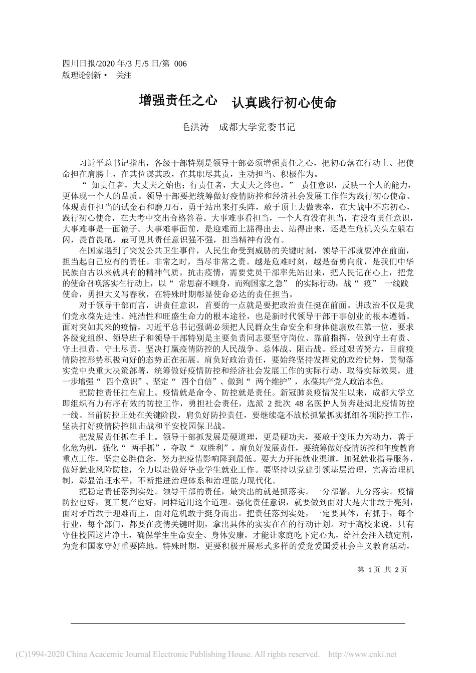 成都大学党委书记毛洪涛：增强责任之心__认真践行初心使命_第1页