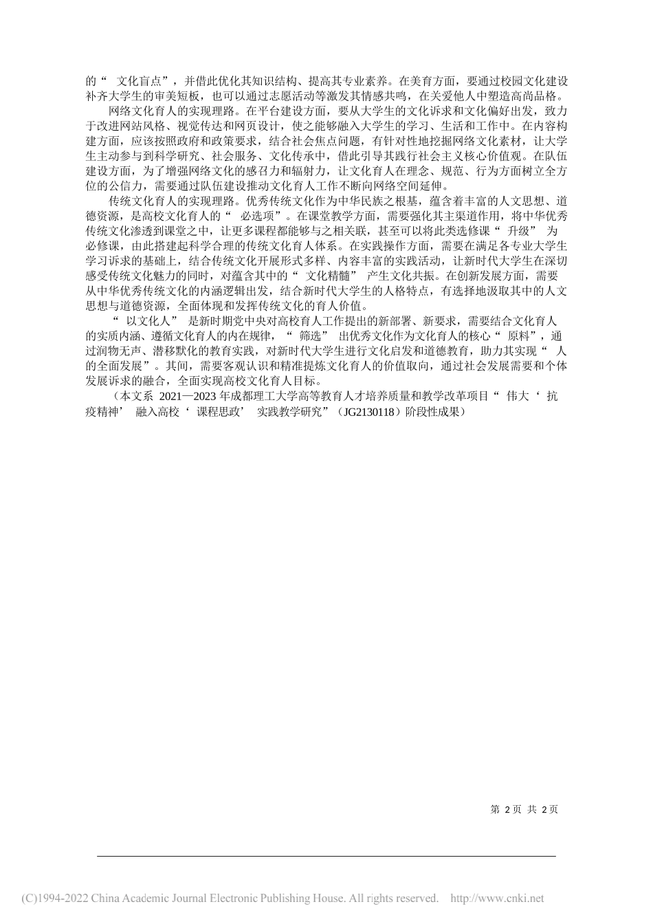 成都理工大学马克思主义学院谷照亮：高校文化育人：价值意蕴与实现理路_第2页