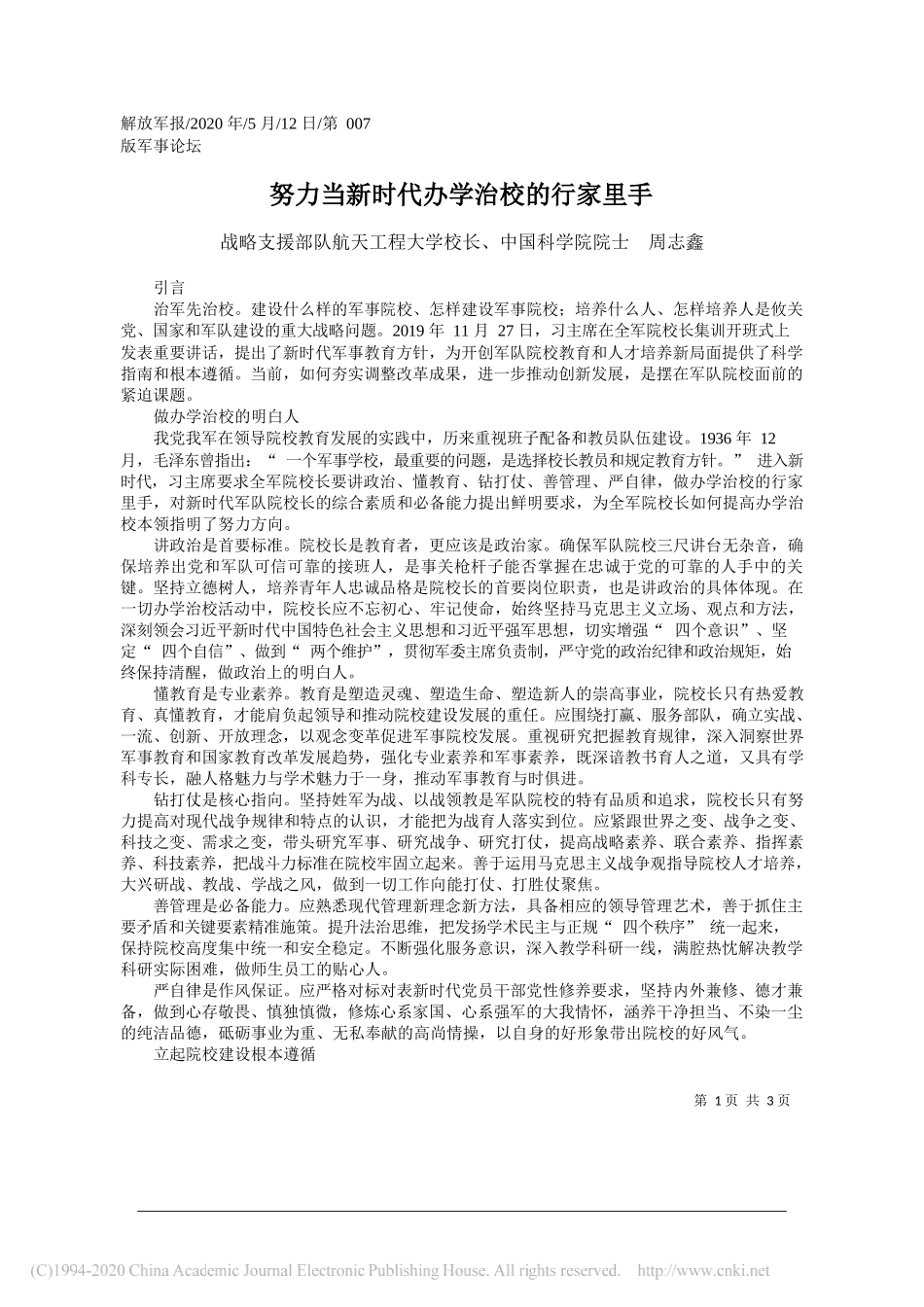 战略支援部队航天工程大学校长、中国科学院院士周志鑫：努力当新时代办学治校的行家里手_第1页