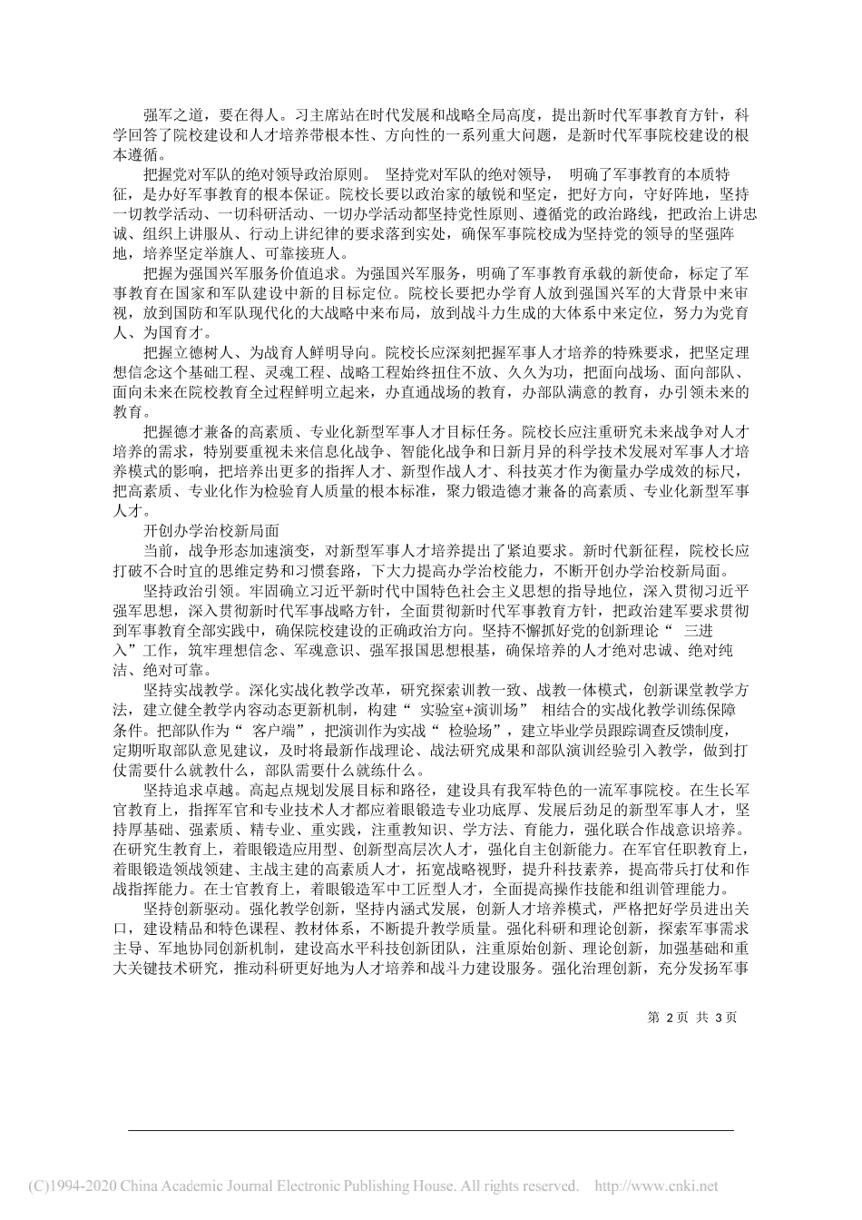 战略支援部队航天工程大学校长、中国科学院院士周志鑫：努力当新时代办学治校的行家里手_第2页