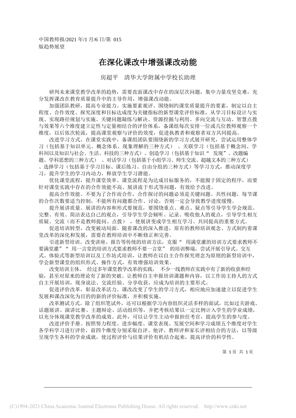 房超平清华大学附属中学校长助理：在深化课改中增强课改动能_第1页