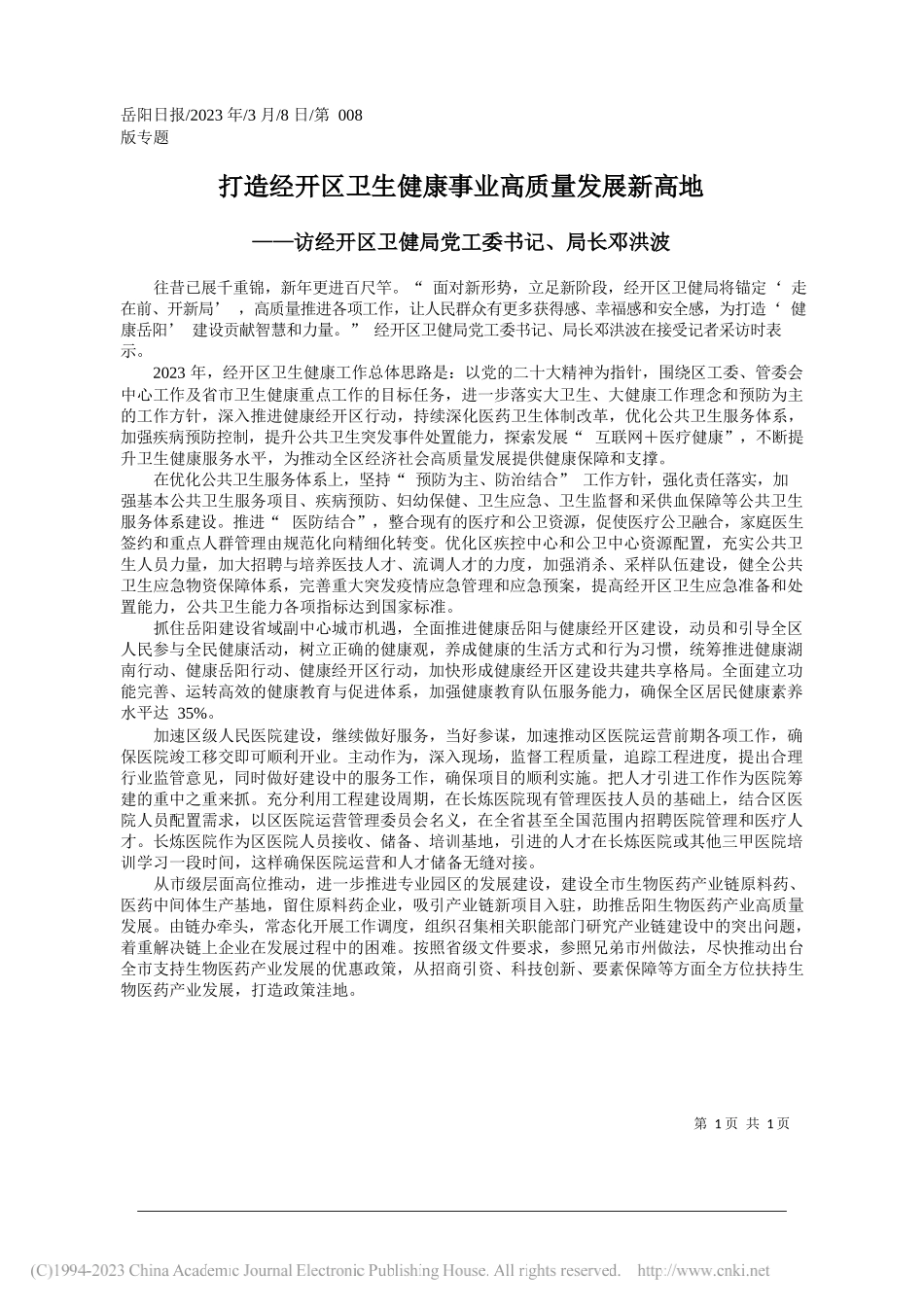 打造经开区卫生健康事业高质量发展新高地_第1页