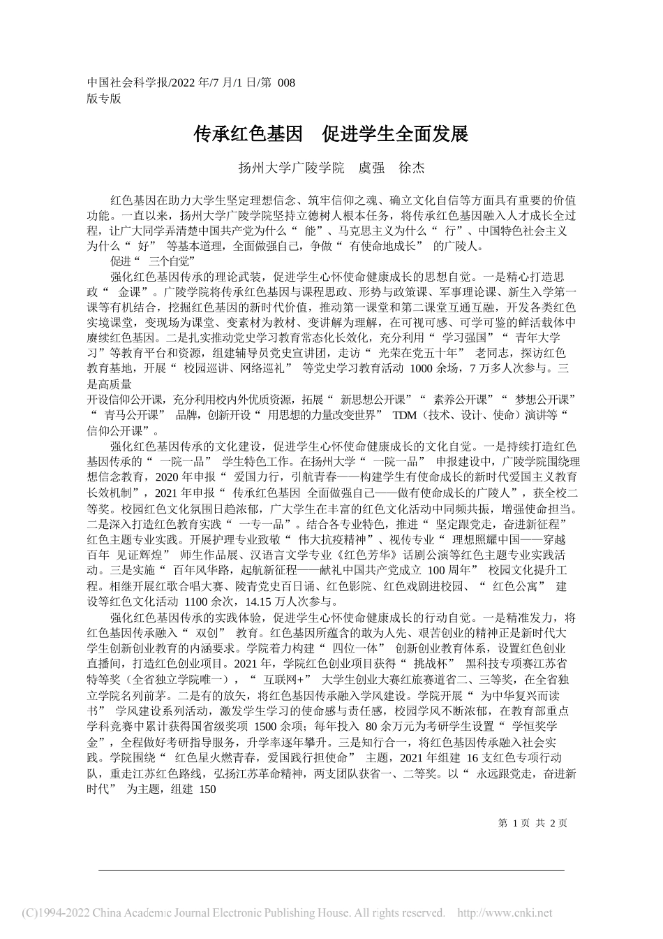 扬州大学广陵学院虞强徐杰：传承红色基因促进学生全面发展_第1页